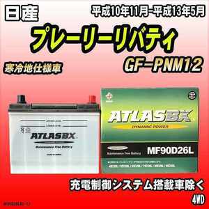 バッテリー アトラスBX 日産 プレーリーリバティ ガソリン車 GF-PNM12 MF90D26LBX