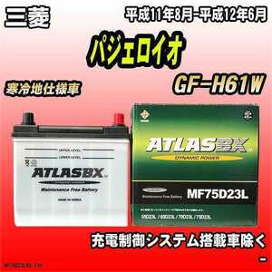 バッテリー アトラスBX 三菱 パジェロイオ ガソリン車 GF-H61W MF75D23LBX