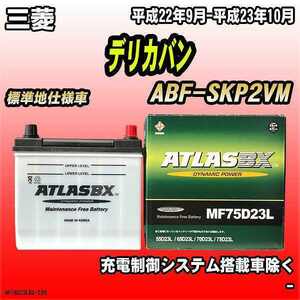 バッテリー アトラスBX 三菱 デリカバン ガソリン車 ABF-SKP2VM MF75D23LBX