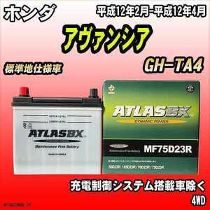 バッテリー アトラスBX ホンダ アヴァンシア ガソリン車 GH-TA4 MF75D23RBX