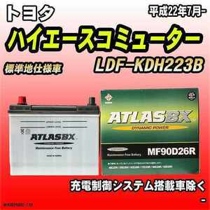 バッテリー アトラスBX トヨタ ハイエースコミューター ディーゼル車 LDF-KDH223B MF90D26RBX