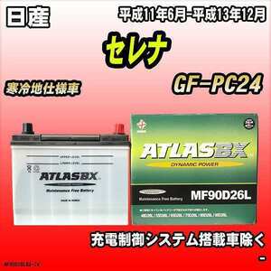 バッテリー アトラスBX 日産 セレナ ガソリン車 GF-PC24 MF90D26LBX