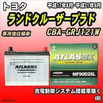 バッテリー アトラスBX トヨタ ランドクルーザープラド ガソリン車 CBA-GRJ121W MF90D26LBX_画像1