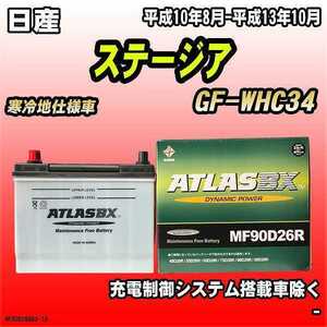 バッテリー アトラスBX 日産 ステージア ガソリン車 GF-WHC34 MF90D26RBX