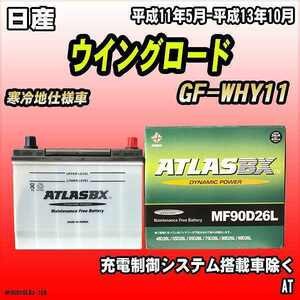 バッテリー アトラスBX 日産 ウイングロード ガソリン車 GF-WHY11 MF90D26LBX