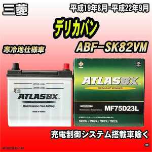 バッテリー アトラスBX 三菱 デリカバン ガソリン車 ABF-SK82VM MF75D23LBX
