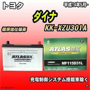 バッテリー アトラスBX トヨタ ダイナ LPガス車 KK-XZU301A MF115D31LBX