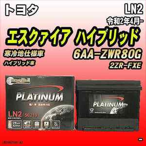 バッテリー デルコア LN2 トヨタ エスクァイア ハイブリッド 6AA-ZWR80G 令和2年4月-