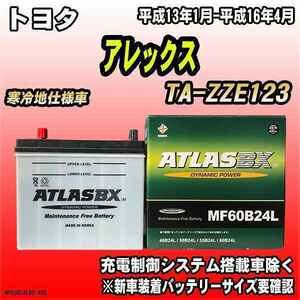 バッテリー アトラスBX トヨタ アレックス ガソリン車 TA-ZZE123 MF60B24LBX