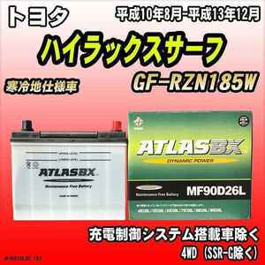 バッテリー アトラスBX トヨタ ハイラックスサーフ ガソリン車 GF-RZN185W MF90D26LBX