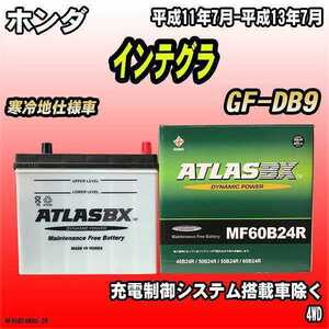 バッテリー アトラスBX ホンダ インテグラ ガソリン車 GF-DB9 MF60B24RBX