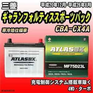 バッテリー アトラスBX 三菱 ギャランフォルティススポーツバック ガソリン車 CBA-CX4A MF75D23LBX