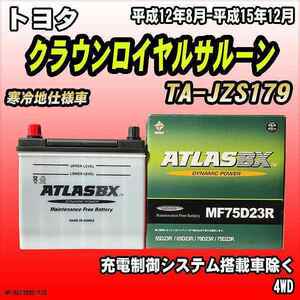 バッテリー アトラスBX トヨタ クラウンロイヤルサルーン ガソリン車 TA-JZS179 MF75D23RBX