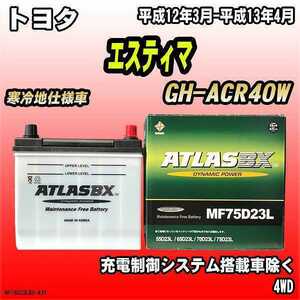 バッテリー アトラスBX トヨタ エスティマ ガソリン車 GH-ACR40W MF75D23LBX