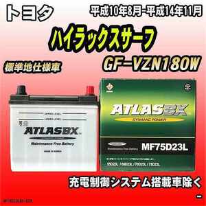 バッテリー アトラスBX トヨタ ハイラックスサーフ ガソリン車 GF-VZN180W MF75D23LBX