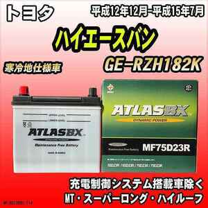 バッテリー アトラスBX トヨタ ハイエースバン ガソリン車 GE-RZH182K MF75D23RBX