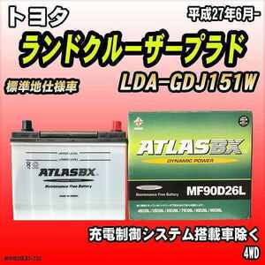 バッテリー アトラスBX トヨタ ランドクルーザープラド ディーゼル車 LDA-GDJ151W MF90D26LBX