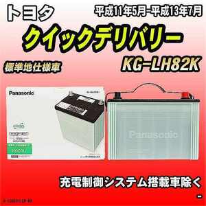 バッテリー トヨタ クイックデリバリー KG-LH82K 平成11年5月-平成13年7月 105D31L パナソニック　サークラ