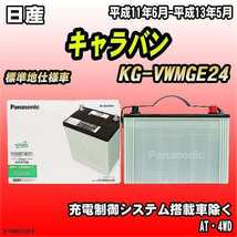 バッテリー 日産 キャラバン KG-VWMGE24 平成11年6月-平成13年5月 105D31L パナソニック　サークラ_画像1