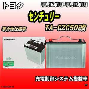 バッテリー トヨタ センチュリー TA-GZG50改 平成15年1月-平成17年1月 105D31R パナソニック　サークラ