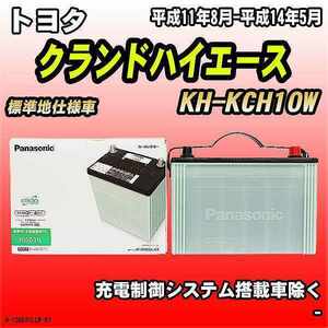 バッテリー トヨタ クランドハイエース KH-KCH10W 平成11年8月-平成14年5月 105D31L パナソニック　サークラ