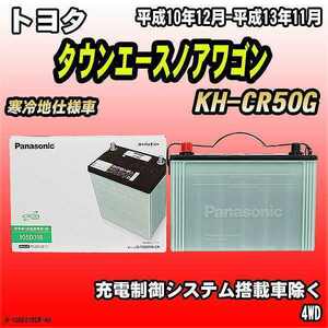 バッテリー トヨタ タウンエースノアワゴン KH-CR50G 平成10年12月-平成13年11月 105D31R パナソニック　サークラ