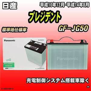 バッテリー 日産 プレジデント GF-JG50 平成10年12月-平成14年8月 105D31R パナソニック　サークラ