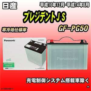 バッテリー 日産 プレジデントＪＳ GF-PG50 平成10年12月-平成14年8月 105D31R パナソニック　サークラ