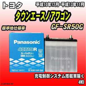 バッテリー パナソニック トヨタ タウンエースノアワゴン GF-SR50G 平成10年12月-平成13年11月 40B19R