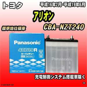 バッテリー パナソニック トヨタ アリオン CBA-NZT240 平成16年2月-平成19年6月 40B19R