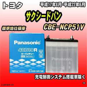 バッテリー パナソニック トヨタ サクシードバン CBE-NCP51V 平成17年8月-平成22年6月 40B19R