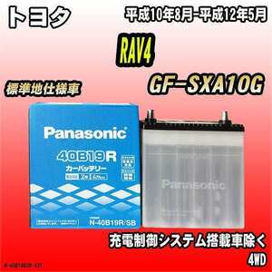 バッテリー パナソニック トヨタ RAV4 GF-SXA10G 平成10年8月-平成12年5月 40B19R