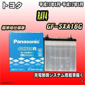 バッテリー パナソニック トヨタ RAV4 GF-SXA16G 平成10年8月-平成12年5月 40B19R