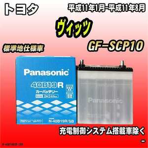 バッテリー パナソニック トヨタ ヴィッツ GF-SCP10 平成11年1月-平成11年8月 40B19R