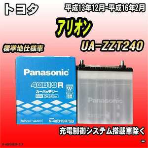 バッテリー パナソニック トヨタ アリオン UA-ZZT240 平成13年12月-平成16年2月 40B19R