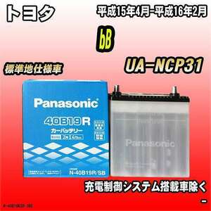 バッテリー パナソニック トヨタ bB UA-NCP31 平成15年4月-平成16年2月 40B19R