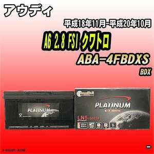 バッテリー デルコア アウディ A6 2.8 FSI クワトロ ABA-4FBDXS 平成18年11月-平成20年10月 354 D-60038/PL