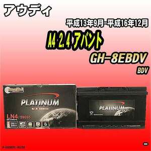 バッテリー デルコア アウディ A4 2.4 アバント GH-8EBDV 平成13年9月-平成16年12月 314 D-59095/PL