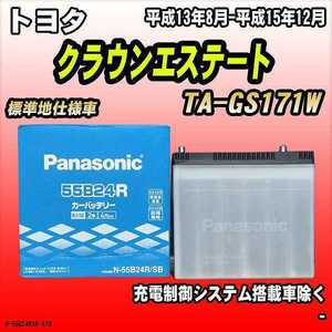 バッテリー パナソニック トヨタ クラウンエステート TA-GS171W 平成13年8月-平成15年12月 55B24R