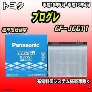 バッテリー パナソニック トヨタ プログレ GF-JCG11 平成10年5月-平成13年4月 55B24R
