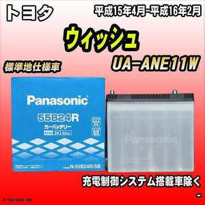 バッテリー パナソニック トヨタ ウィッシュ UA-ANE11W 平成15年4月-平成16年2月 55B24R