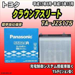 バッテリー パナソニック トヨタ クラウンアスリート TA-JZS175 平成12年8月-平成15年12月 55B24R