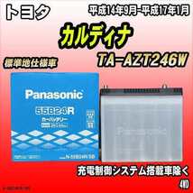 バッテリー パナソニック トヨタ カルディナ TA-AZT246W 平成14年9月-平成17年1月 55B24R_画像1