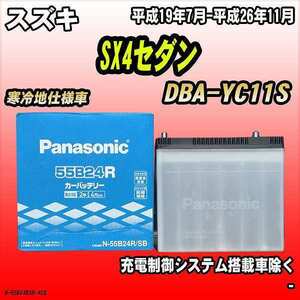 バッテリー パナソニック スズキ SX4セダン DBA-YC11S 平成19年7月-平成26年11月 55B24R