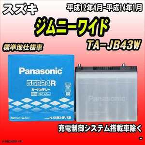 バッテリー パナソニック スズキ ジムニーワイド TA-JB43W 平成12年4月-平成14年1月 55B24R