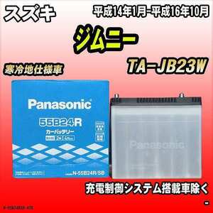 バッテリー パナソニック スズキ ジムニー TA-JB23W 平成14年1月-平成16年10月 55B24R