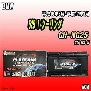 バッテリー デルコア BMW 525 i ツーリング GH-NG25 平成16年5月-平成17年3月 314 D-LN80/PL