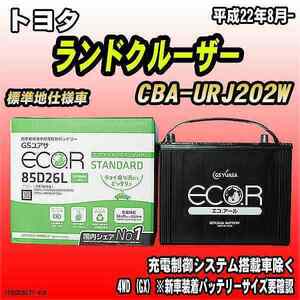 バッテリー GSユアサ トヨタ ランドクルーザー CBA-URJ202W 平成22年8月- EC85D26LST