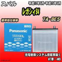 バッテリー パナソニック スバル レガシィB4 TA-BE5 平成12年5月-平成15年5月 75D23L_画像1