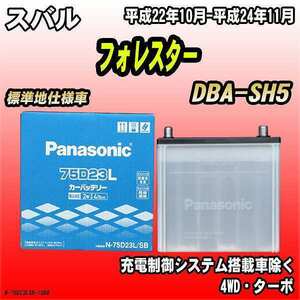 バッテリー パナソニック スバル フォレスター DBA-SH5 平成22年10月-平成24年11月 75D23L